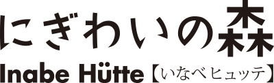 にぎわいの森 inabe Hutte いなべビュッテ