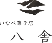 八舎