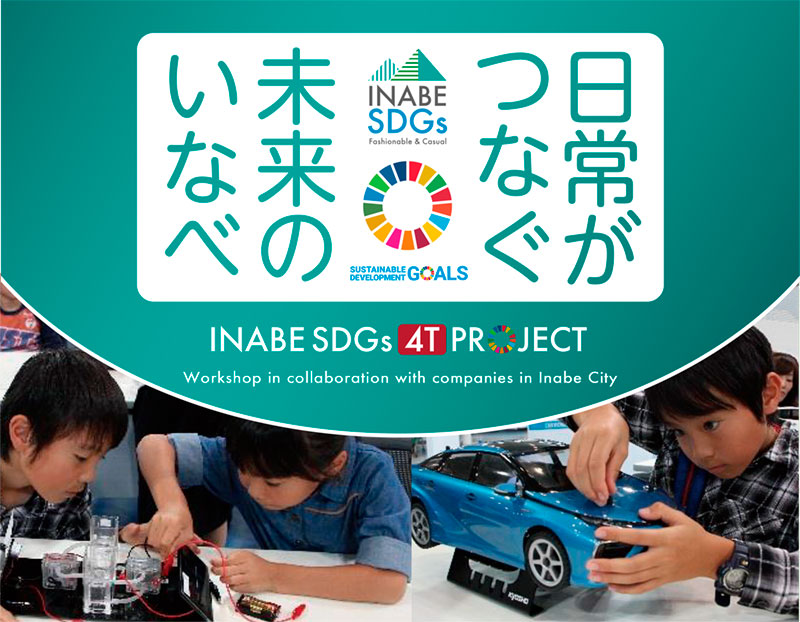 6月6日開催いなべSDGs4Tプロジェクト