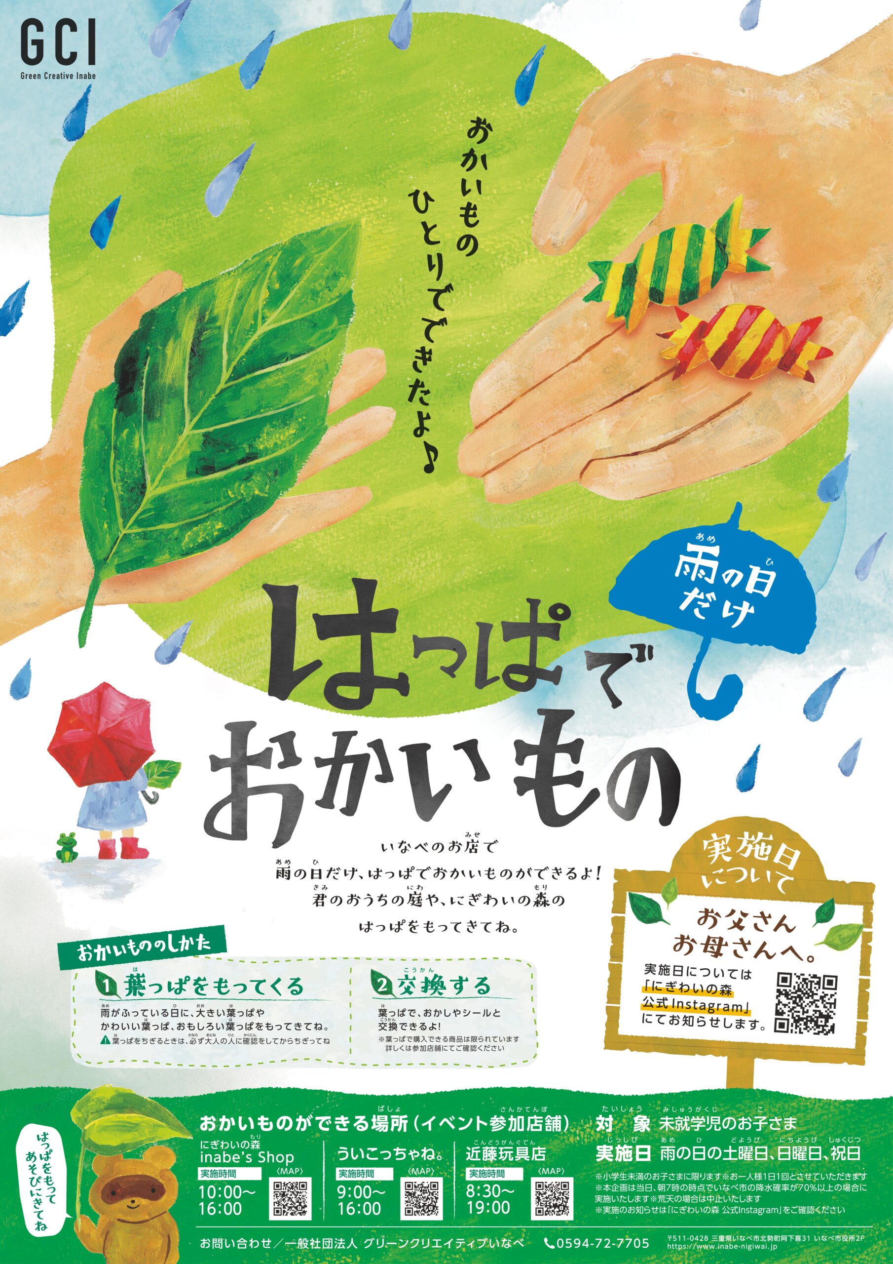 雨(雪)の土日祝、お子さん限定！ はっぱでおかいもの | にぎわいの森