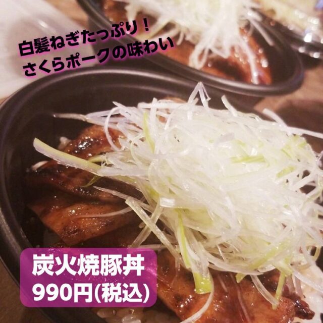 炭火焼豚丼画像