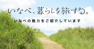いなべ、暮らしを旅する。いなべの魅力をご紹介しています。