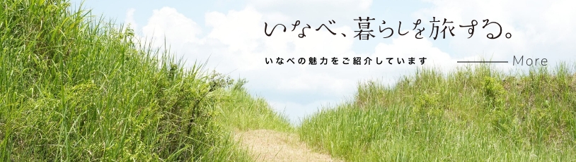 いなべ、暮らしを旅する。いなべの魅力をご紹介しています。