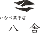 八舎